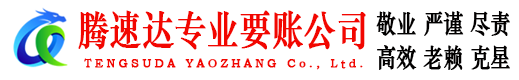 咸丰腾速达追债公司